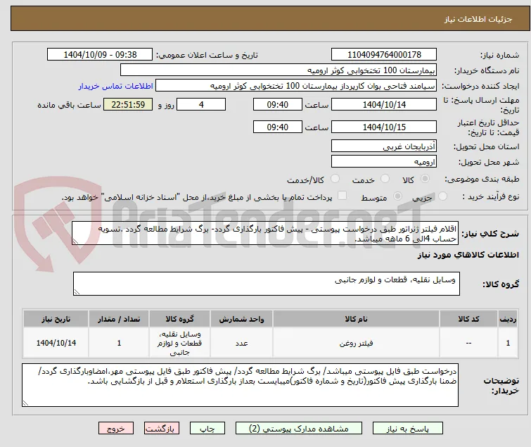 اقلام فیلتر ژنراتور طبق درخواست پیوستی - پیش فاکتور بارگذاری گردد- برگ شرایط مطالعه گردد .تسویه حساب 4الی 6 ماهه میباشد.