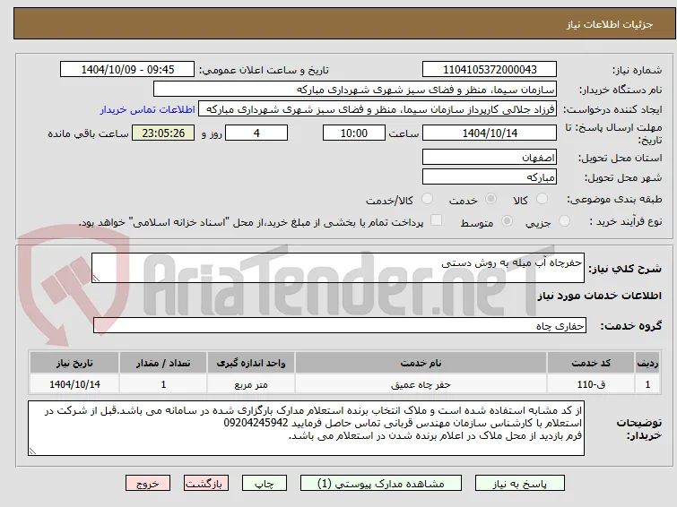 حفرچاه آب میله به روش دستی