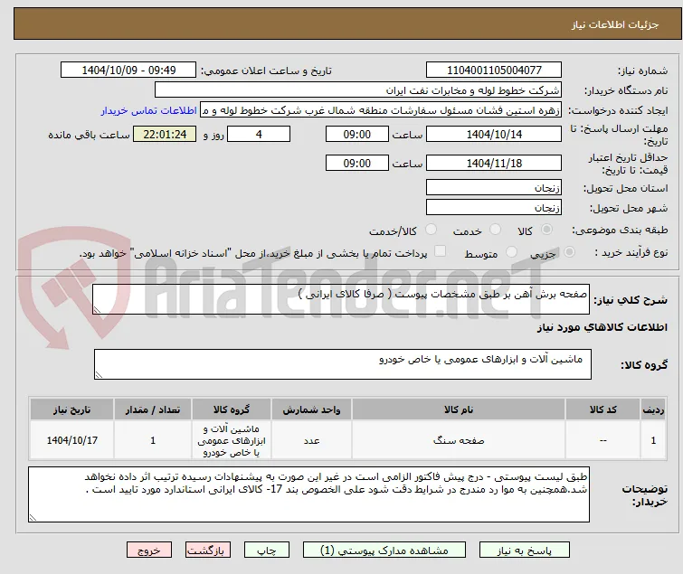 صفحه برش آهن بر طبق مشخصات پیوست ( صرفا کالای ایرانی )