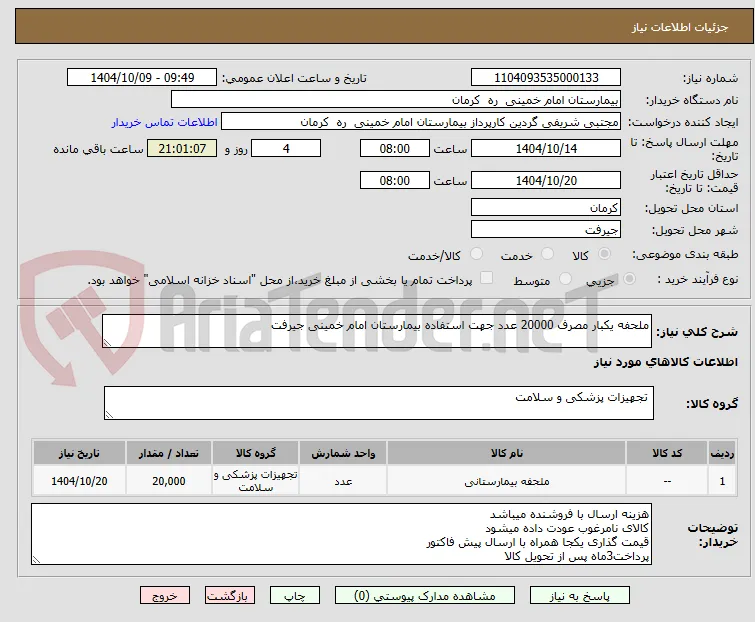 ملحفه یکبار مصرف 20000 عدد جهت استفاده بیمارستان امام خمینی جیرفت