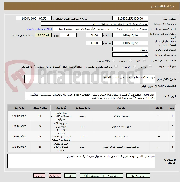 خرید اقلام خدماتی دقیقا عین لیست الحاقی