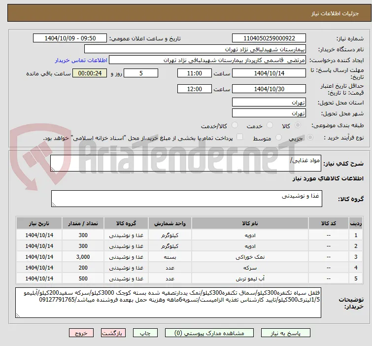 مواد غذایی/
