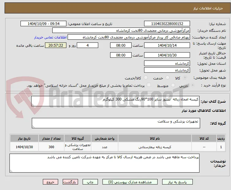 کیسه امحاء زباله  نسوز سایز 100*90رنگ مشکی 300 کیلوگرم