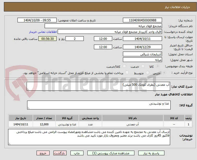 آب معدنی (بطری کوچک 500 میلی)