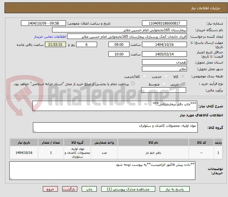 ***چاپ دفتر بیمارستانی***