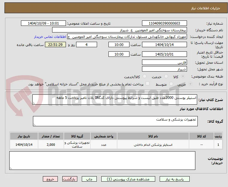 استپلر پوستی 2000عدد طبق لیست و شرایط پیوستی دارای کدIRC ,لات نامبر پرداخت 5 ماهه 