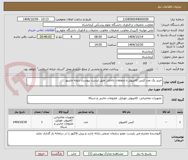 خرید یک عدد کیس کامپیوتر با متعلقات داخلی طبق لیست پیوست بدونه مانیتور 