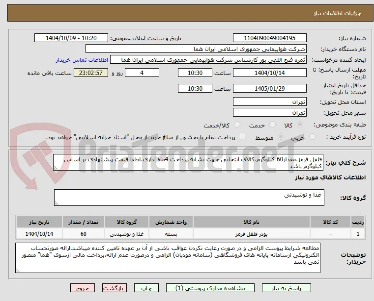 فلفل قرمز،مقدار60 کیلوگرم،کالای انتخابی جهت تشابه،پرداخت 4ماه اداری،لطفا قیمت پیشنهادی بر اساس کیلوگرم باشد