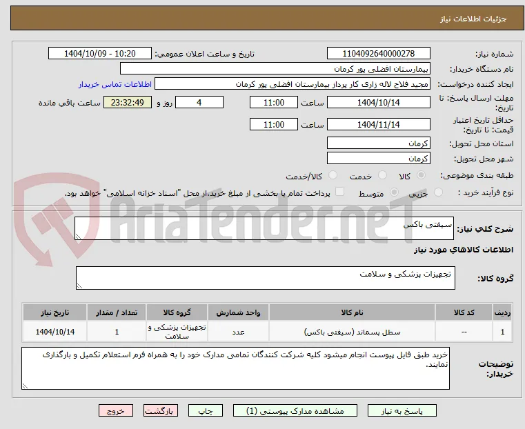 سیفتی باکس