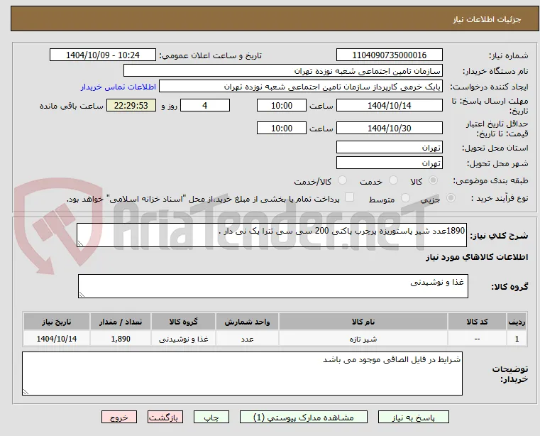 1890عدد شیر پاستوریزه پرچرب پاکتی 200 سی سی تترا پک نی دار .