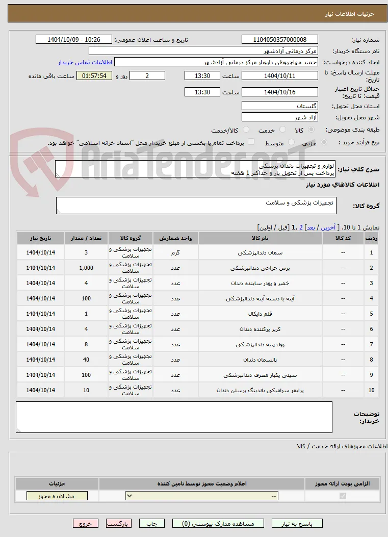 لوازم و تجهیزات دندان پزشکی
پرداخت پس از تحویل بار و حداکثر 1 هفته