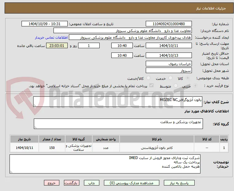 بالون آنژیوگرافیMOZEC NC