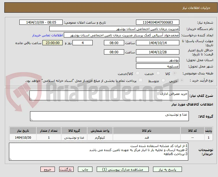 خرید مصرفی اداری