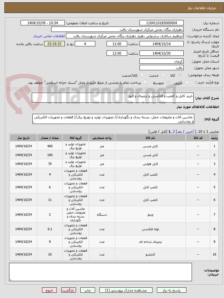 خرید کابل و کلمپ و فلکسی و ترمینال و فیوز 