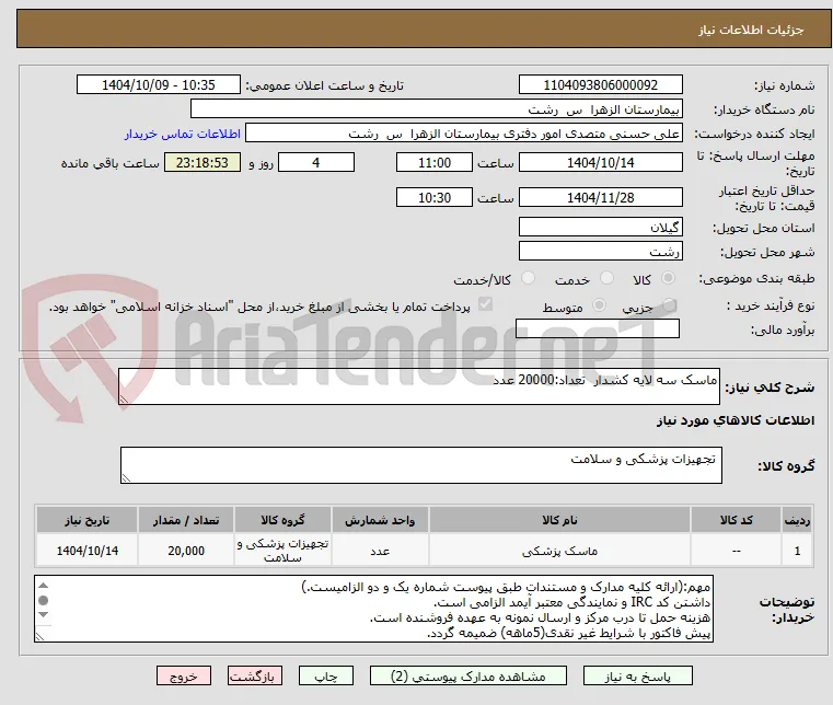 ماسک سه لایه کشدار  تعداد:20000 عدد