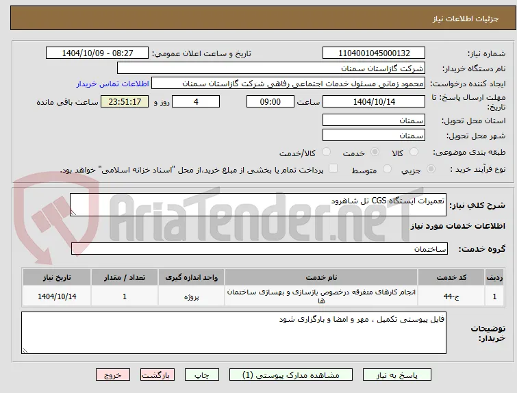 تعمیرات ایستگاه CGS تل شاهرود 