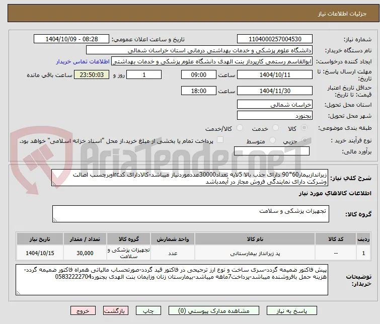 زیراندازبیمار60*90 دارای جذب بالا 5لایه تعداد30000عددموردنیاز میباشد-کالادارای کدircوبرچسب اصالت وشرکت دارای نمایندگی فروش مجاز در آیمدباشد