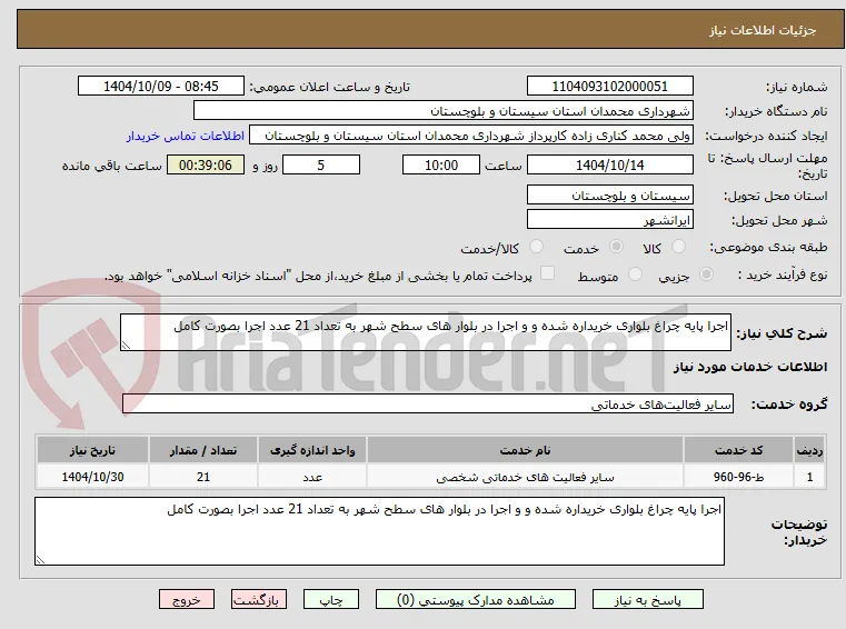 اجرا پایه چراغ بلواری خریداره شده و و اجرا در بلوار های سطح شهر به تعداد 21 عدد اجرا بصورت کامل