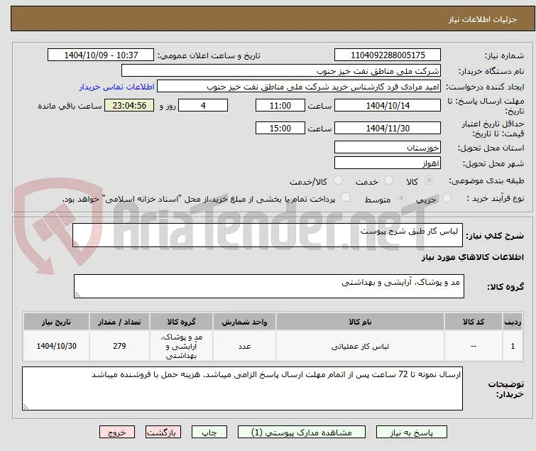  لباس کار طبق شرح پیوست