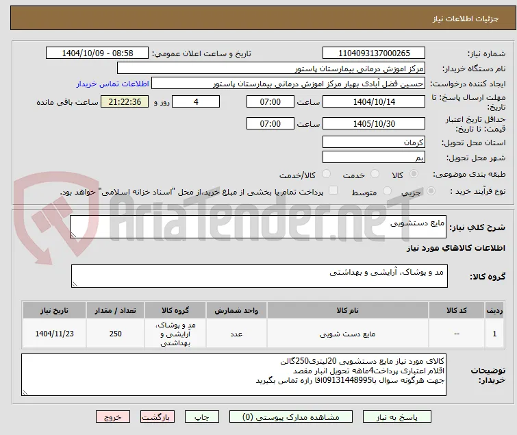 مایع دستشویی