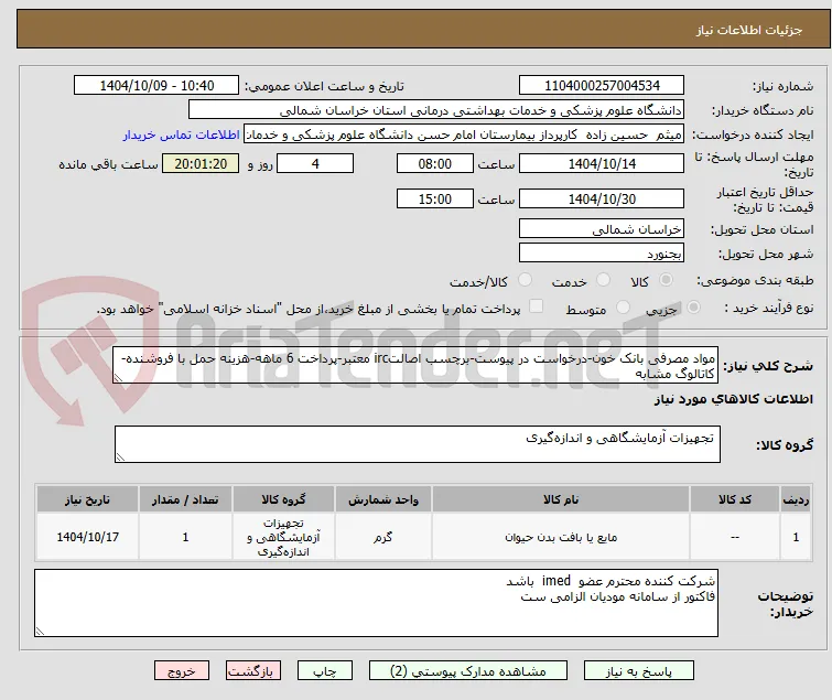مواد مصرفی بانک خون-درخواست در پیوست-برچسب اصالتirc معتبر-پرداخت 6 ماهه-هزینه حمل با فروشنده-کاتالوگ مشابه