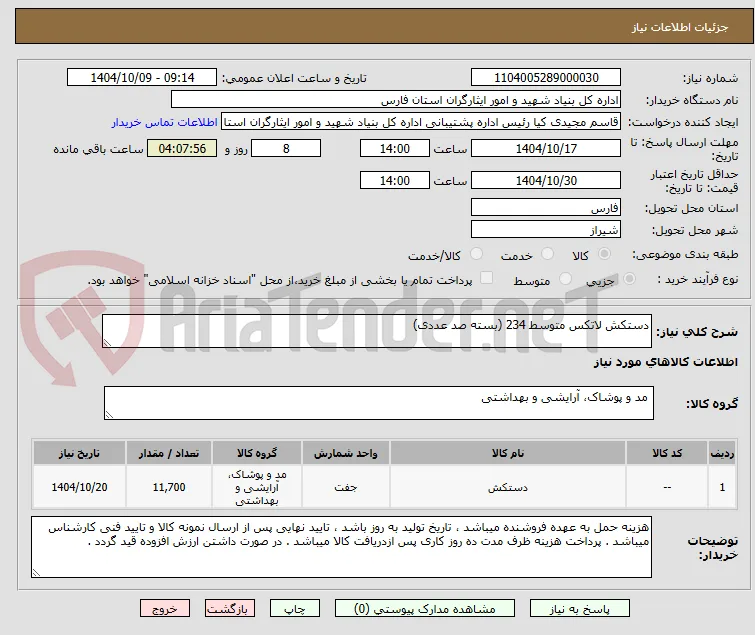 دستکش لاتکس متوسط 234 (بسته صد عددی)