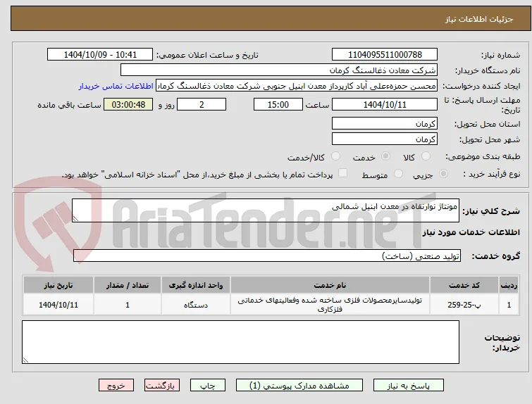 مونتاژ نوارنقاه در معدن ابنیل شمالی