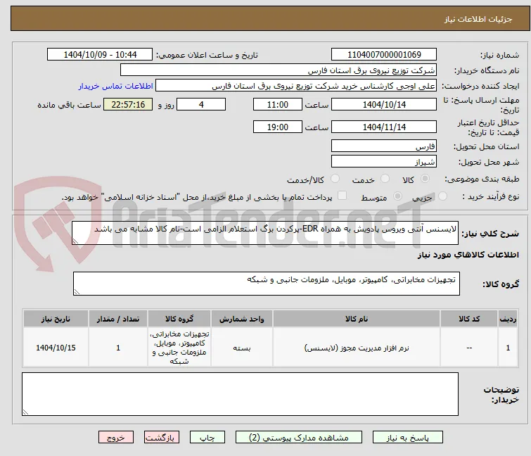 لایسنس آنتی ویروس پادویش به همراه EDR-پرکردن برگ استعلام الزامی است-نام کالا مشابه می باشد