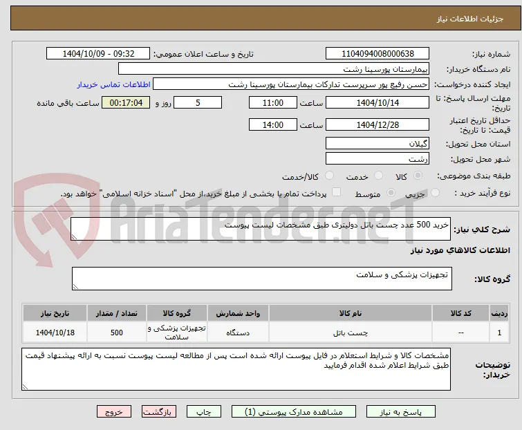 خرید 500 عدد چست باتل دولیتری طبق مشخصات لیست پیوست