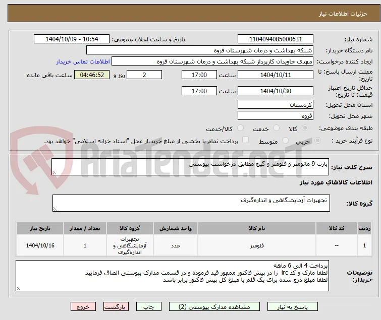 پارت 9 مانومتر و فلومتر و گیج مطابق درخواست پیوستی 