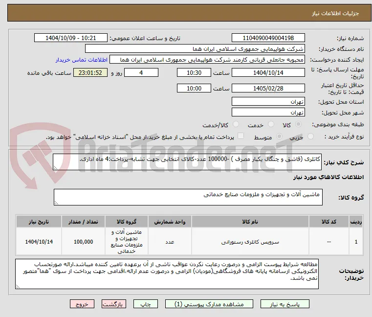 کاتلری (قاشق و چنگال یکبار مصرف ) -100000 عدد-کالای انتخابی جهت تشابه-پرداخت:4 ماه اداری.