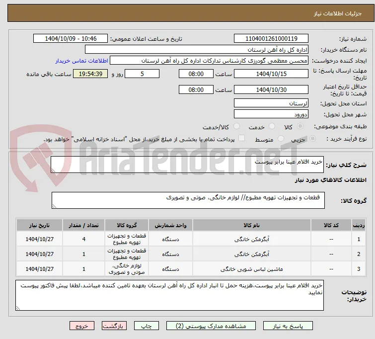 خرید اقلام عینا برابر پیوست