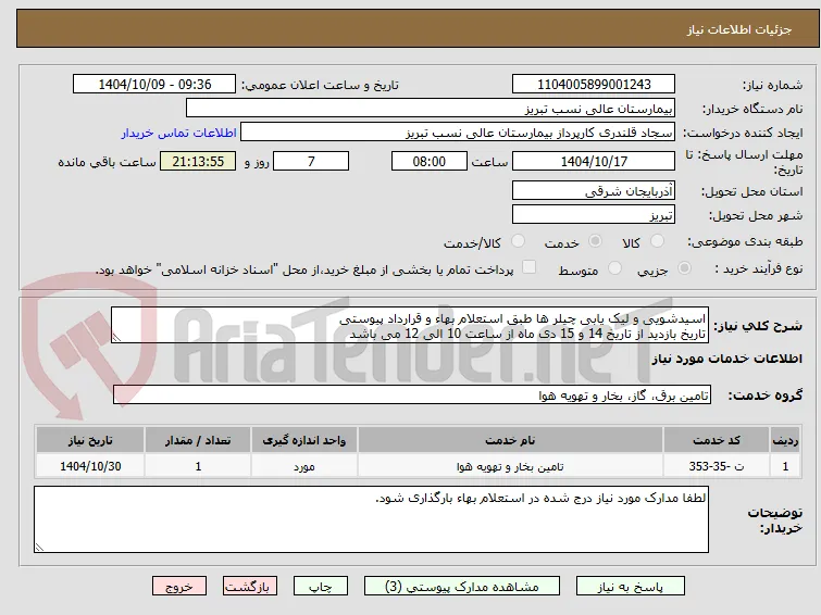 اسید شویی و لینک یانی چیلرها 