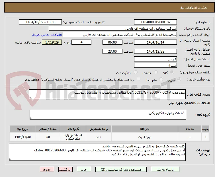 دیود مدل DSA 60317G - 2000V - 603 A مطابق مشخصات و ابعاد فایل پیوست