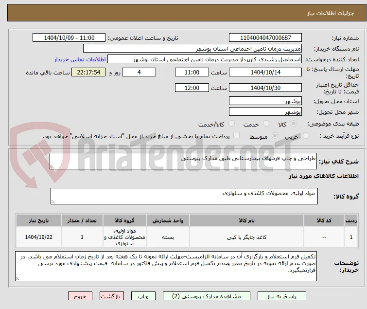 طراحی و چاپ فرمهای بیمارستانی طبق مدارک پیوستی