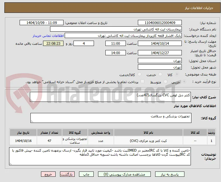 کتتر دبل لومن CVC بزرگسال(47عدد)