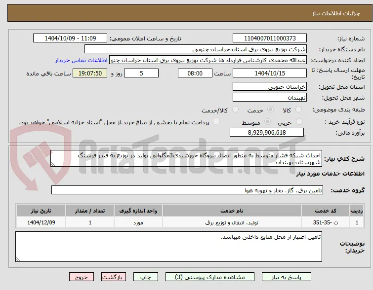 احداث شبکه فشار متوسط به منظور اتصال نیروگاه خورشیدی3مگاواتی تولید در توزیع به فیدر فرسنگ شهرستان نهبندان