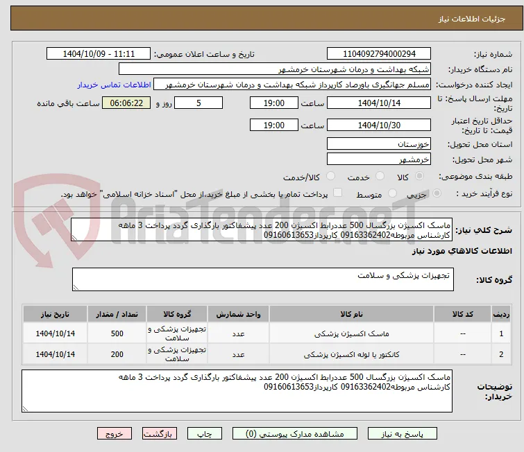 ماسک اکسیژن بزرگسال 500 عددرابط اکسیژن 200 عدد پیشفاکتور بارگذاری گردد پرداخت 3 ماهه
کارشناس مربوطه09163362402 کارپرداز09160613653