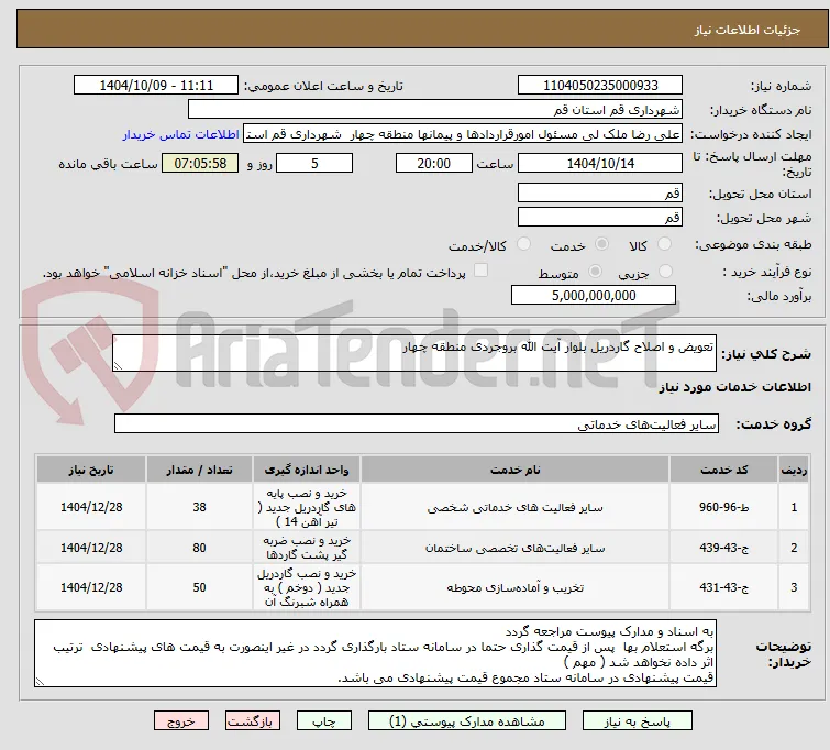 تعویض و اصلاح گاردریل بلوار آیت الله بروجردی منطقه چهار 