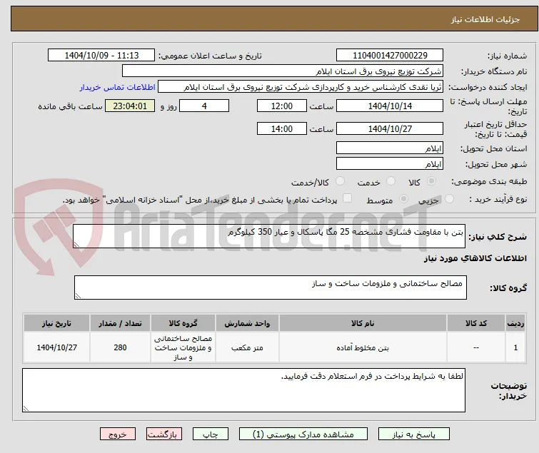 بتن با مقاومت فشاری مشخصه 25 مگا پاسکال و عیار 350 کیلوگرم 