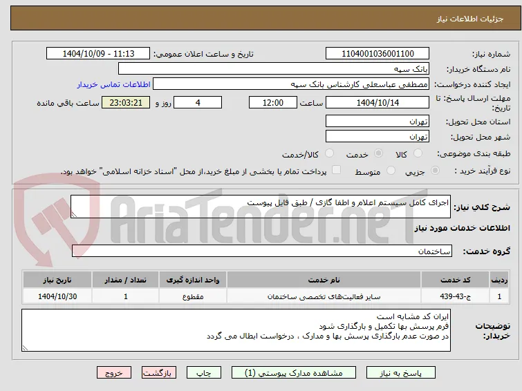اجرای کامل سیستم اعلام و اطفا گازی / طبق فایل پیوست