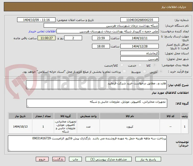هارد و.. مطابق درخواست خرید شرکت فرمایید