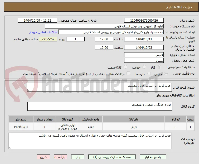 خرید فرش بر اساس فایل پیوست 