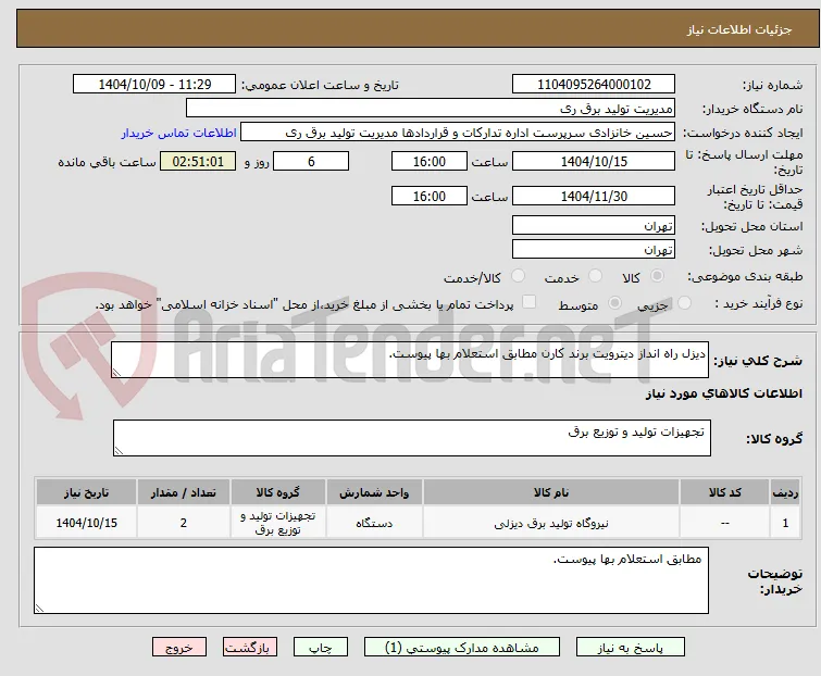 دیزل راه انداز دیترویت برند کارن مطابق استعلام بها پیوست.