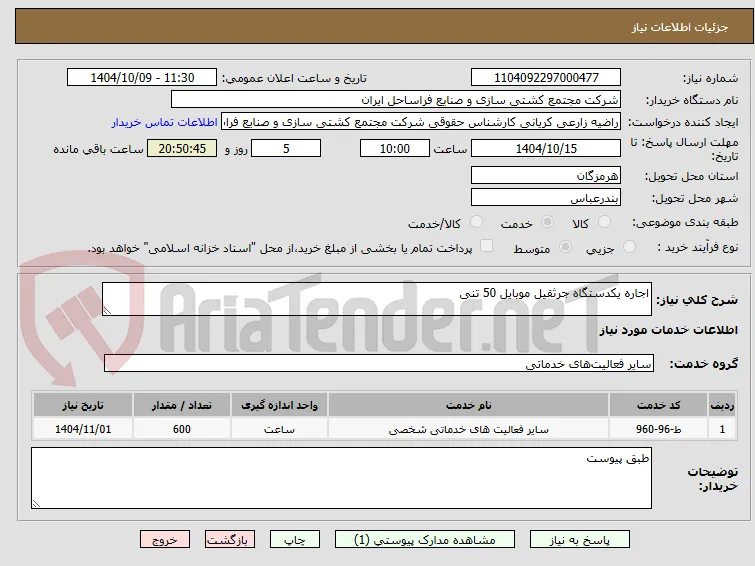 اجاره یکدستگاه جرثقیل موبایل 50 تنی 