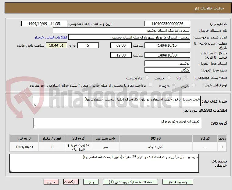 خرید وسایل برقی جهت استفاده در بلوار 35 متری (طبق لیست استعلام بها)