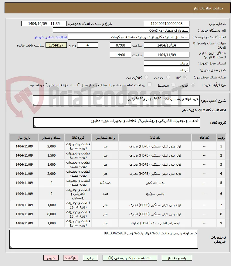 خرید لوله و پمپ پرداخت 50% تهاتر و50% زمین