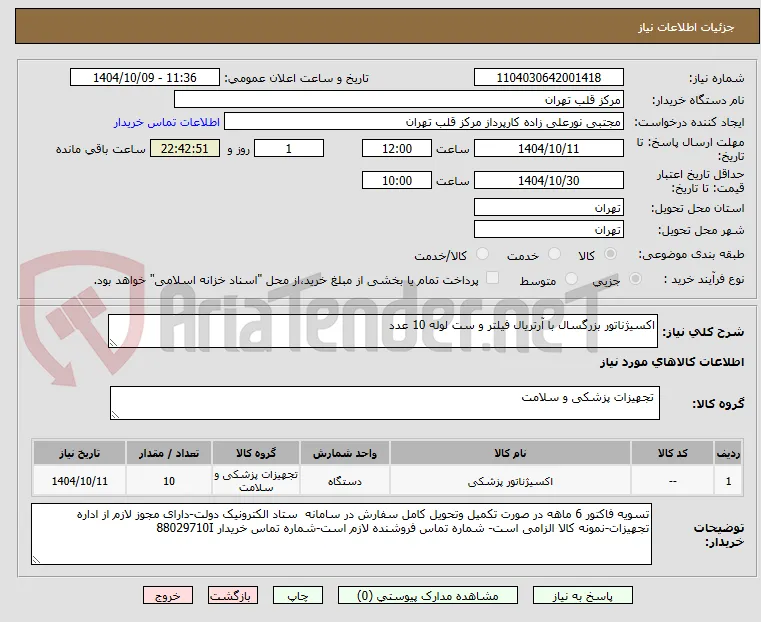 اکسیژناتور بزرگسال با آرتریال فیلتر و ست لوله 10 عدد