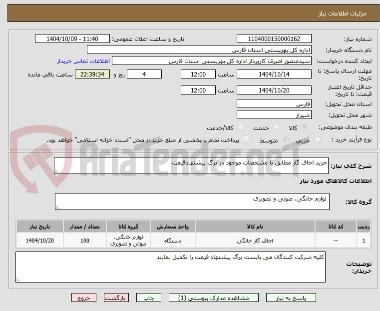 خرید اجاق گاز مطابق با مشخصات موجود در برگ پیشنهادقیمت