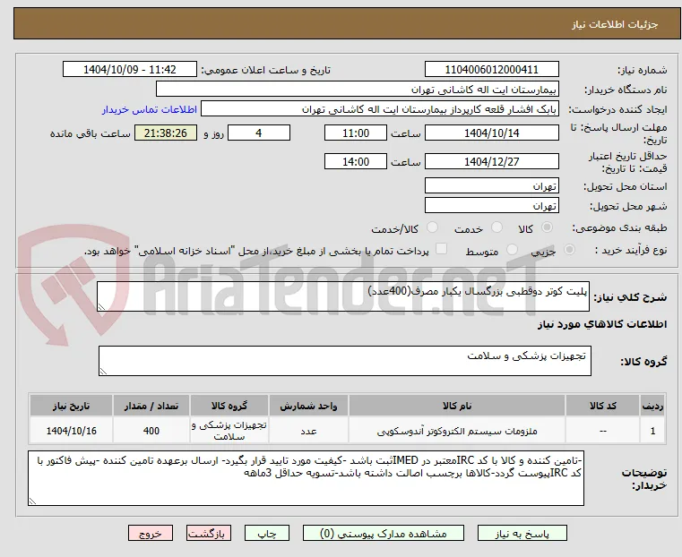پلیت کوتر دوقطبی بزرگسال یکبار مصرف(400عدد)